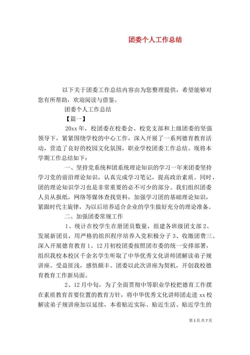 团委个人工作总结_第1页