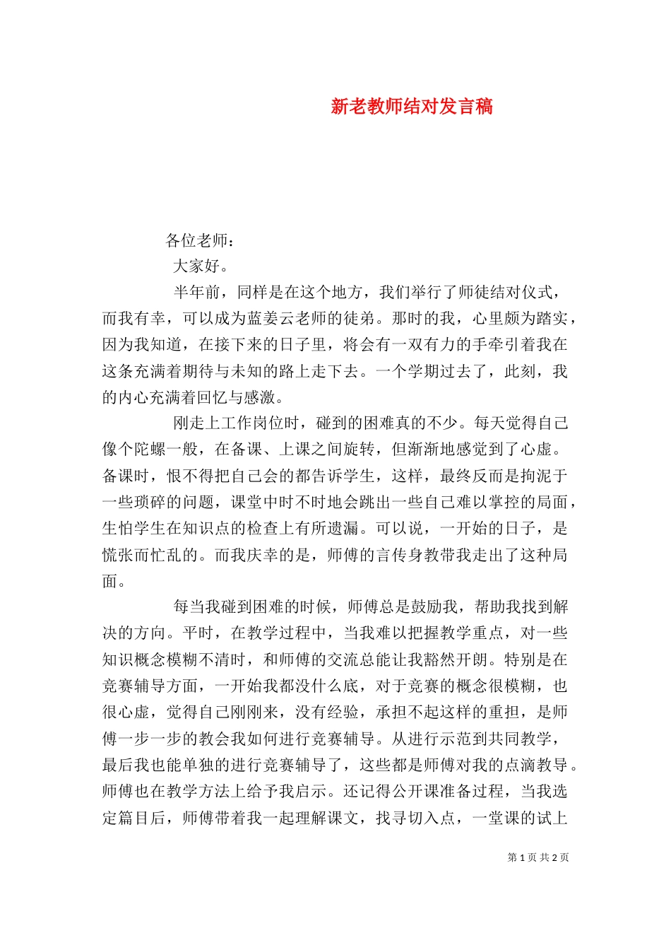 新老教师结对发言稿（四）_第1页