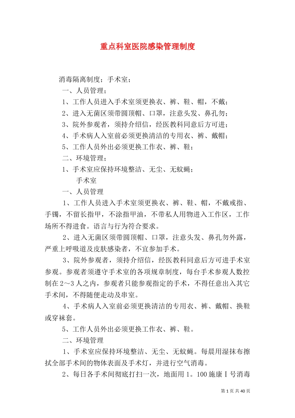 重点科室医院感染管理制度_第1页