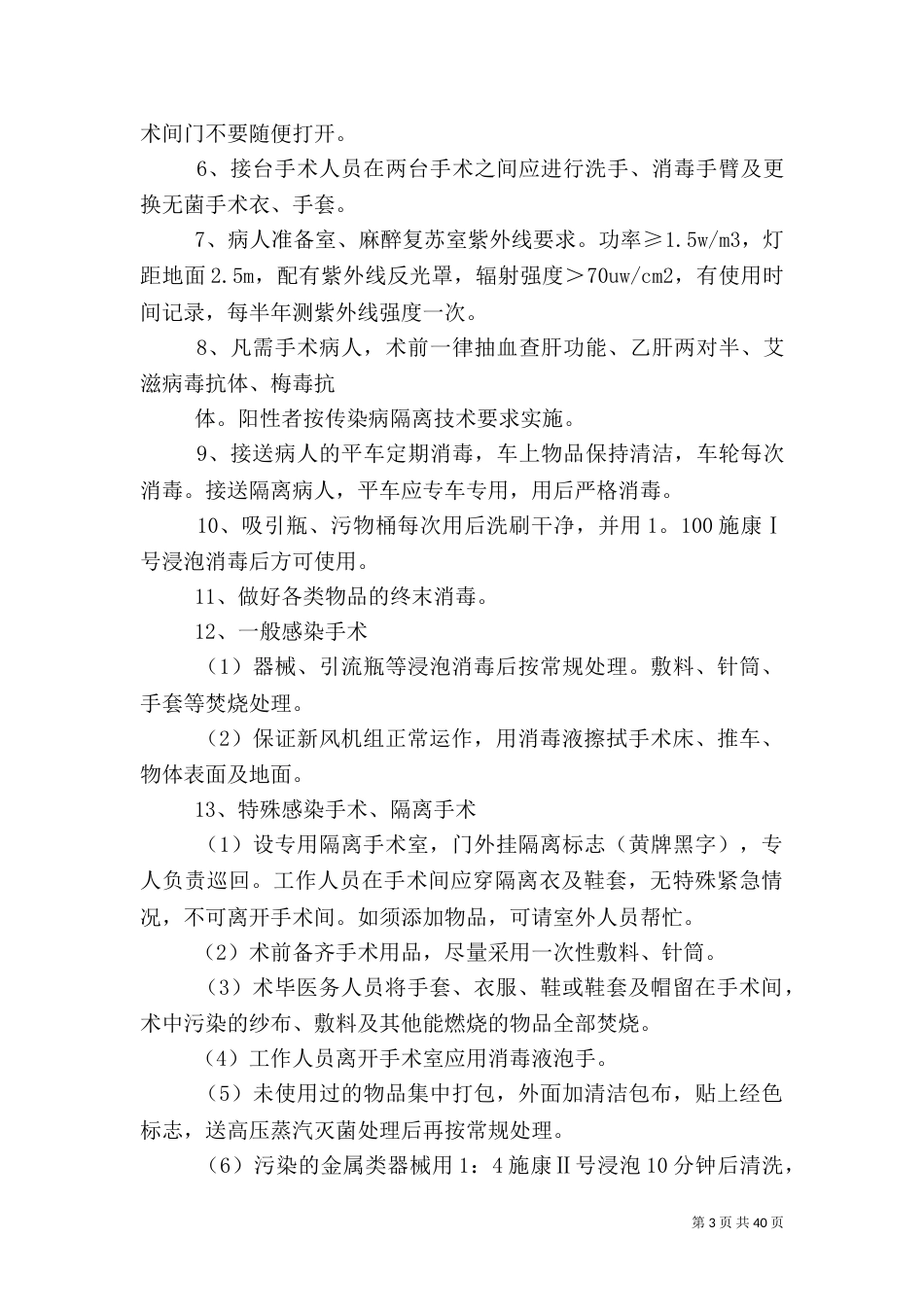 重点科室医院感染管理制度_第3页