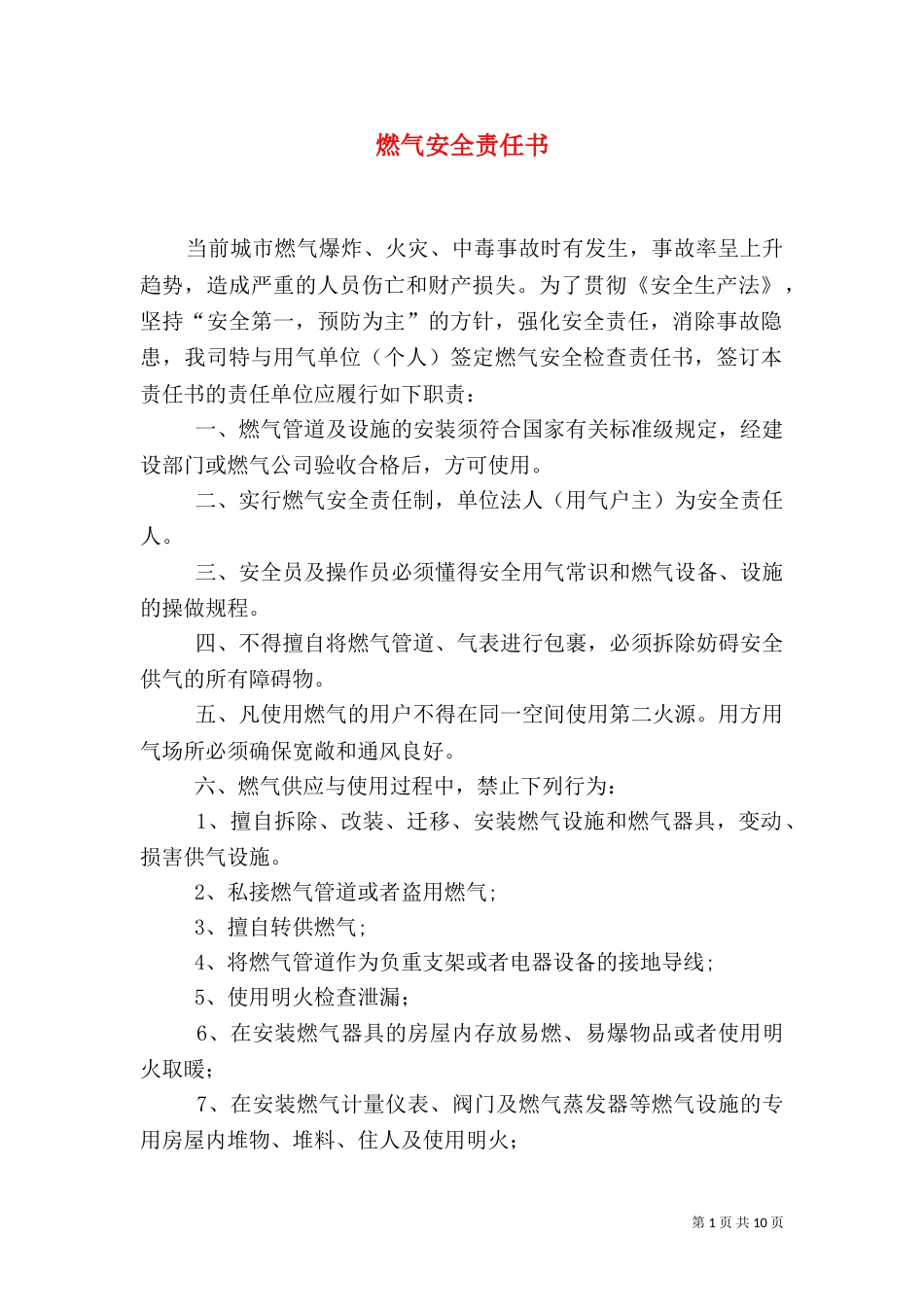 燃气安全责任书（四）_第1页