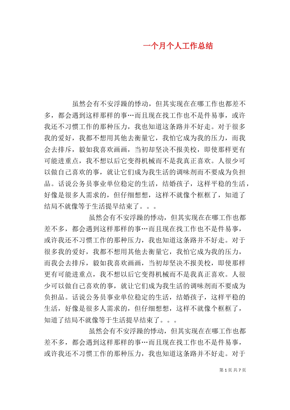 一个月个人工作总结_第1页