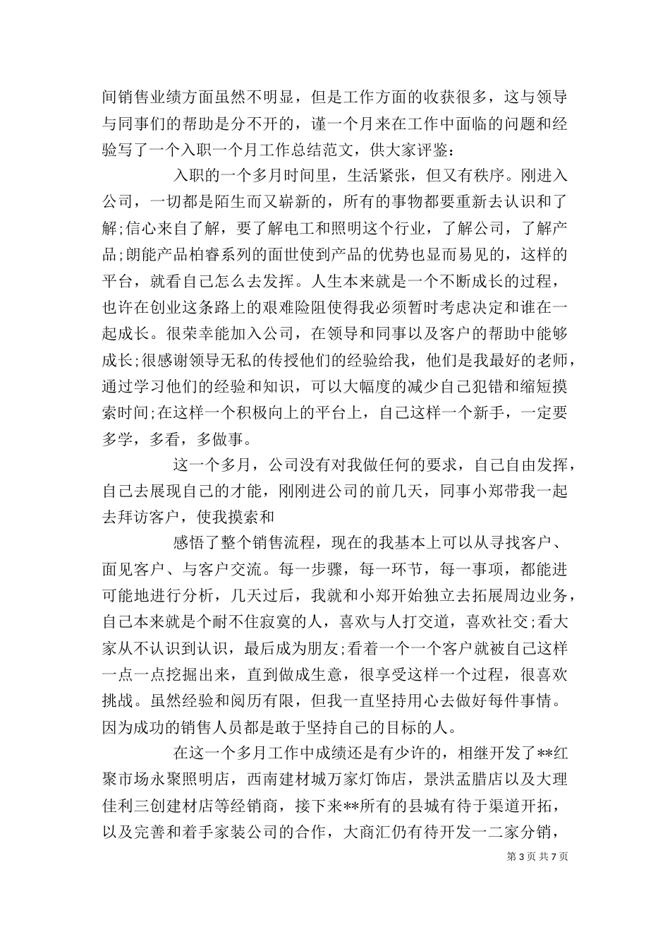 一个月个人工作总结_第3页