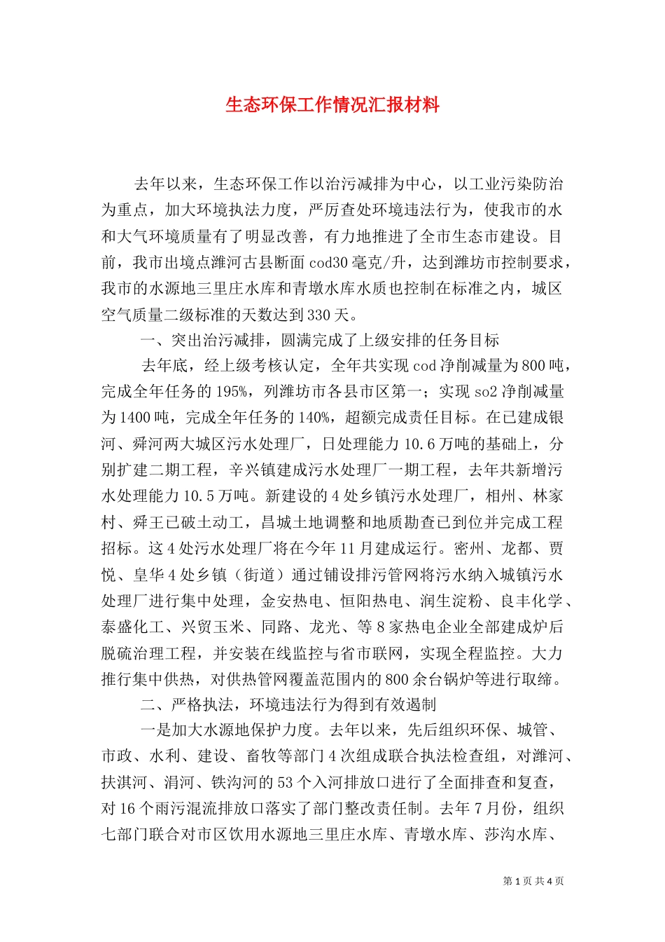 生态环保工作情况汇报材料（三）_第1页