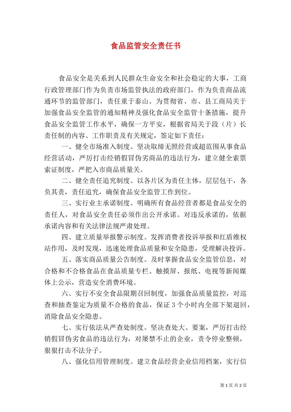 食品监管安全责任书（二）0_第1页