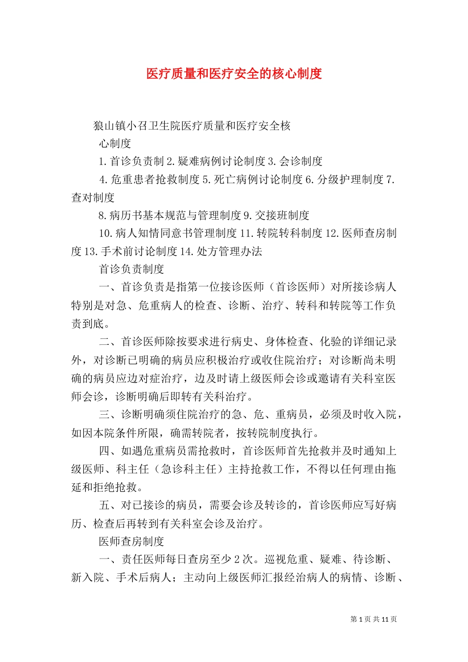 医疗质量和医疗安全的核心制度_第1页