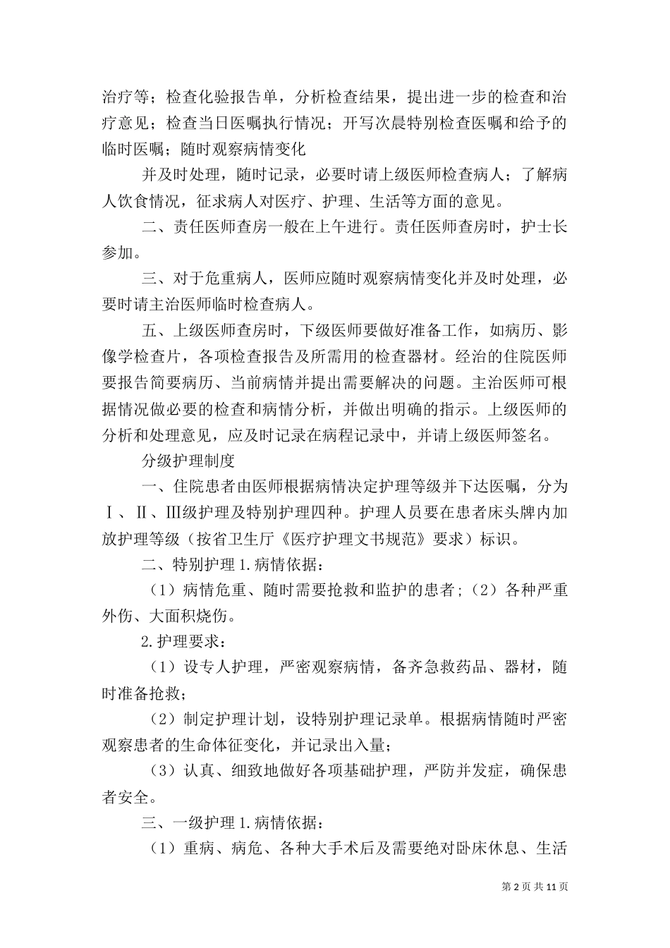 医疗质量和医疗安全的核心制度_第2页