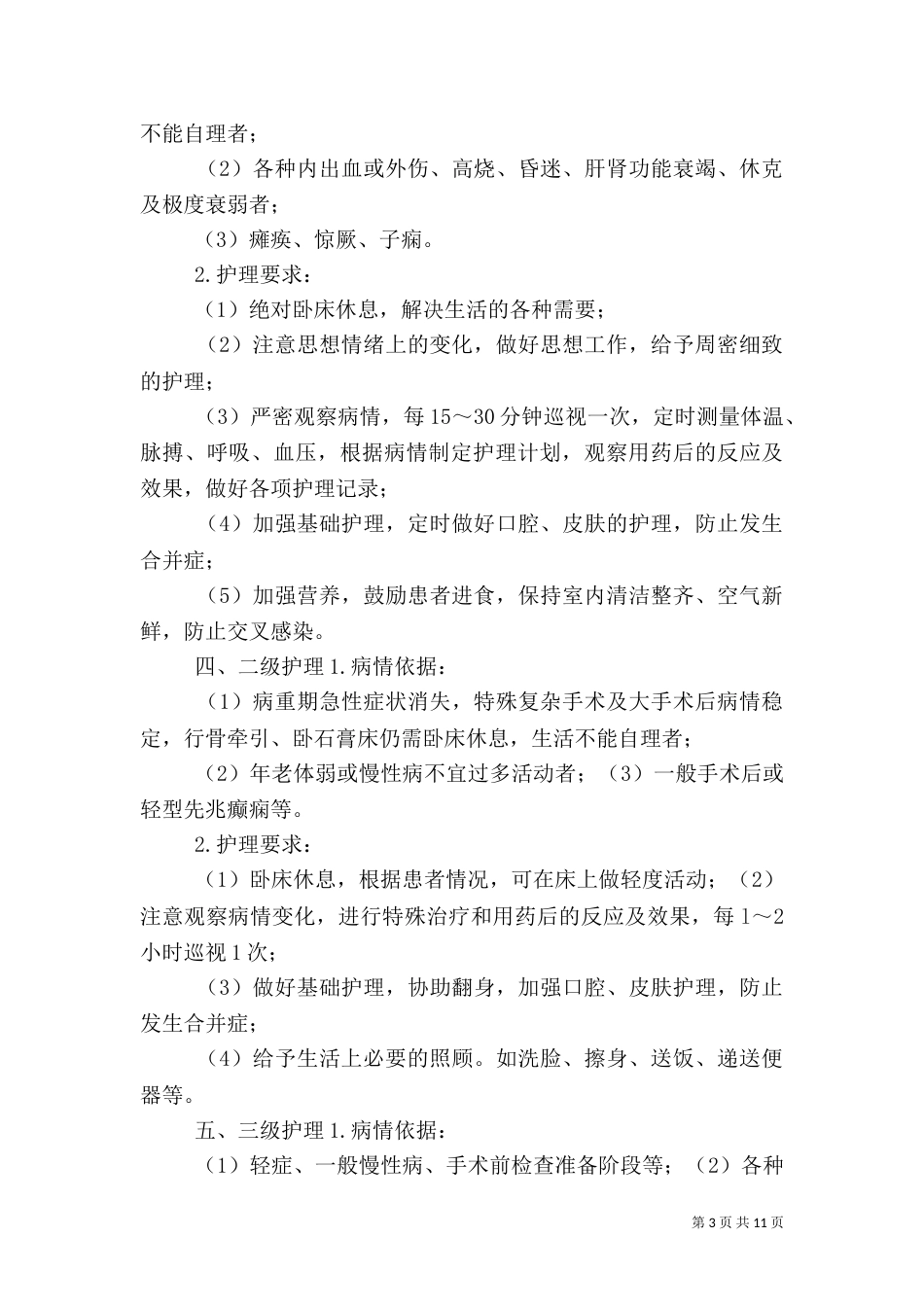 医疗质量和医疗安全的核心制度_第3页