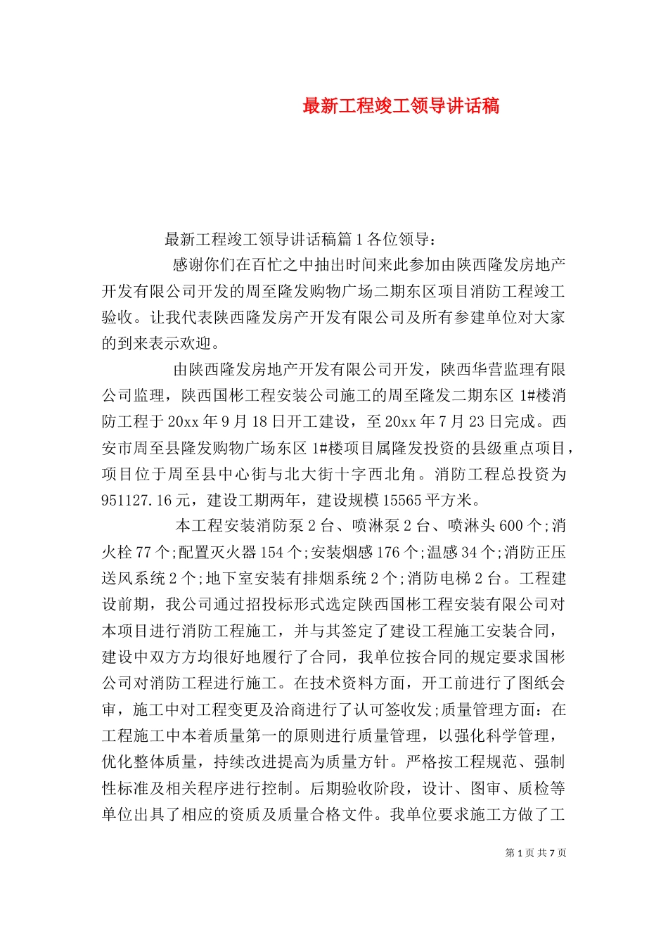 最新工程竣工领导讲话稿_第1页
