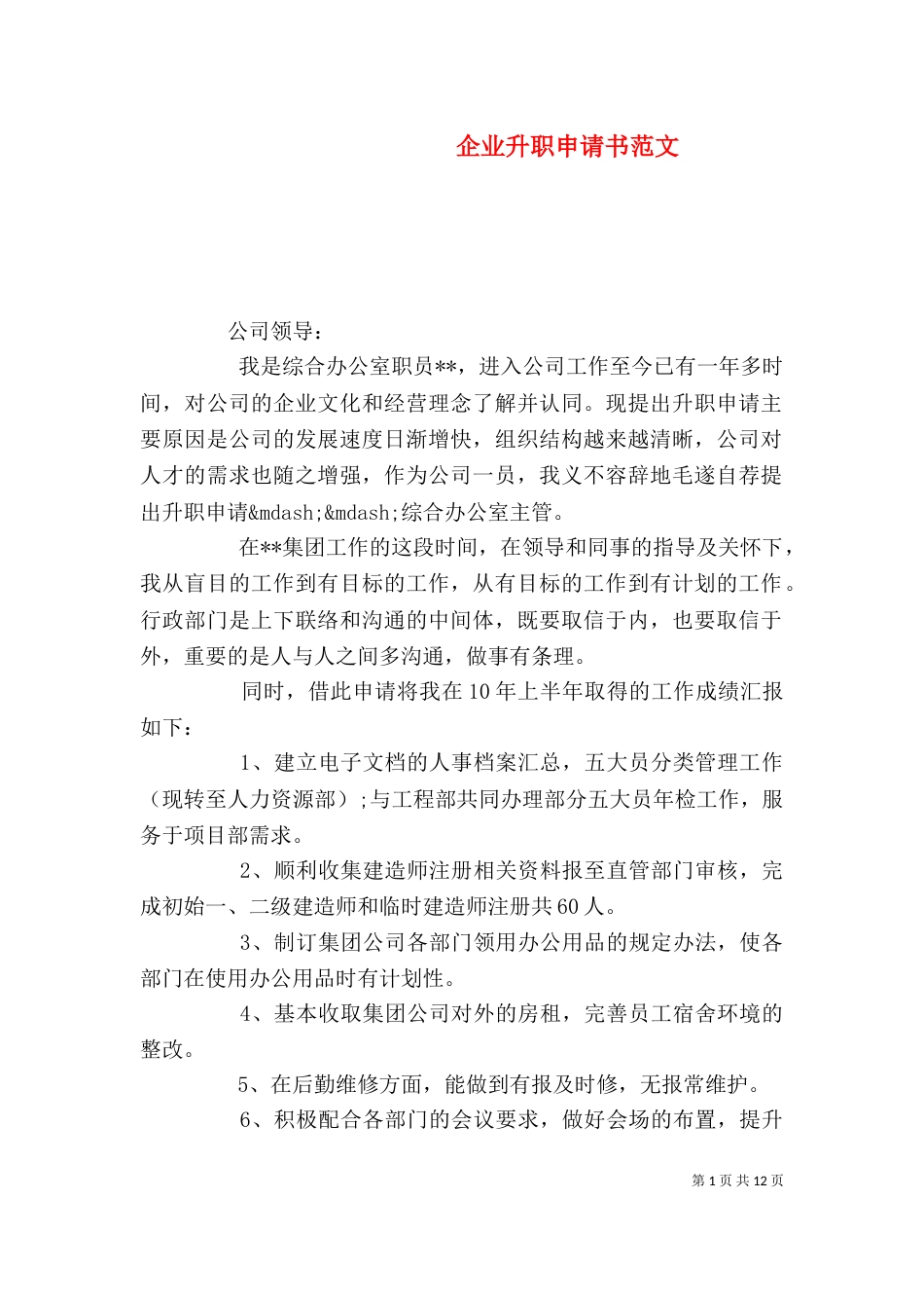 企业升职申请书范文_第1页