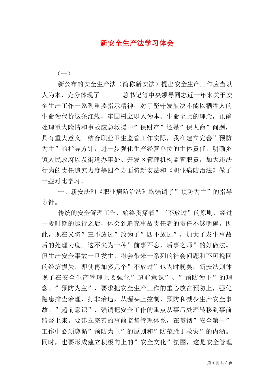 新安全生产法学习体会（一）_第1页