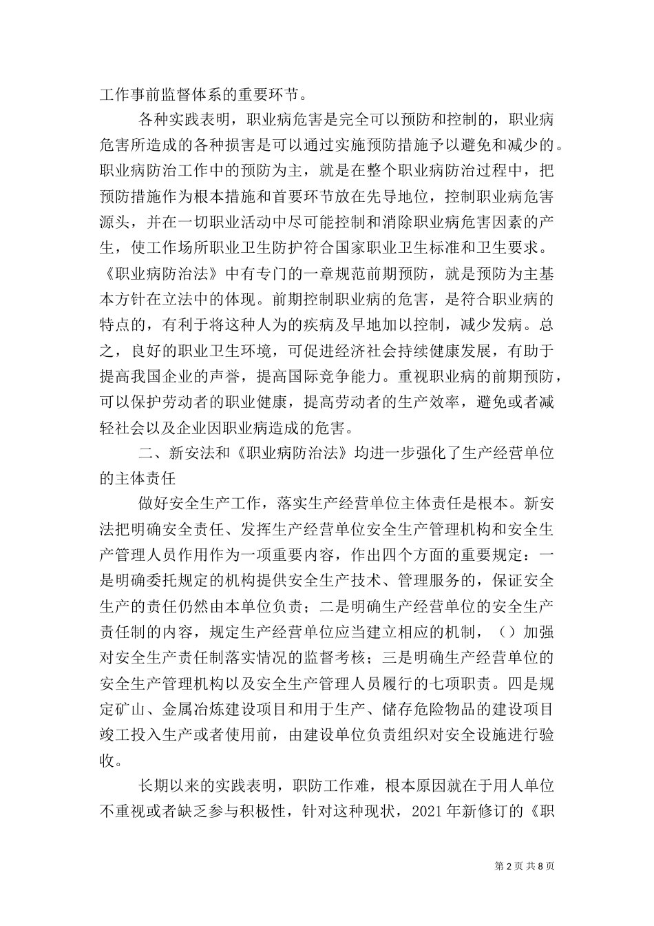 新安全生产法学习体会（一）_第2页