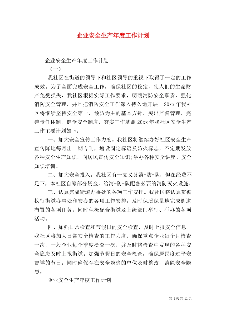 企业安全生产年度工作计划_第1页