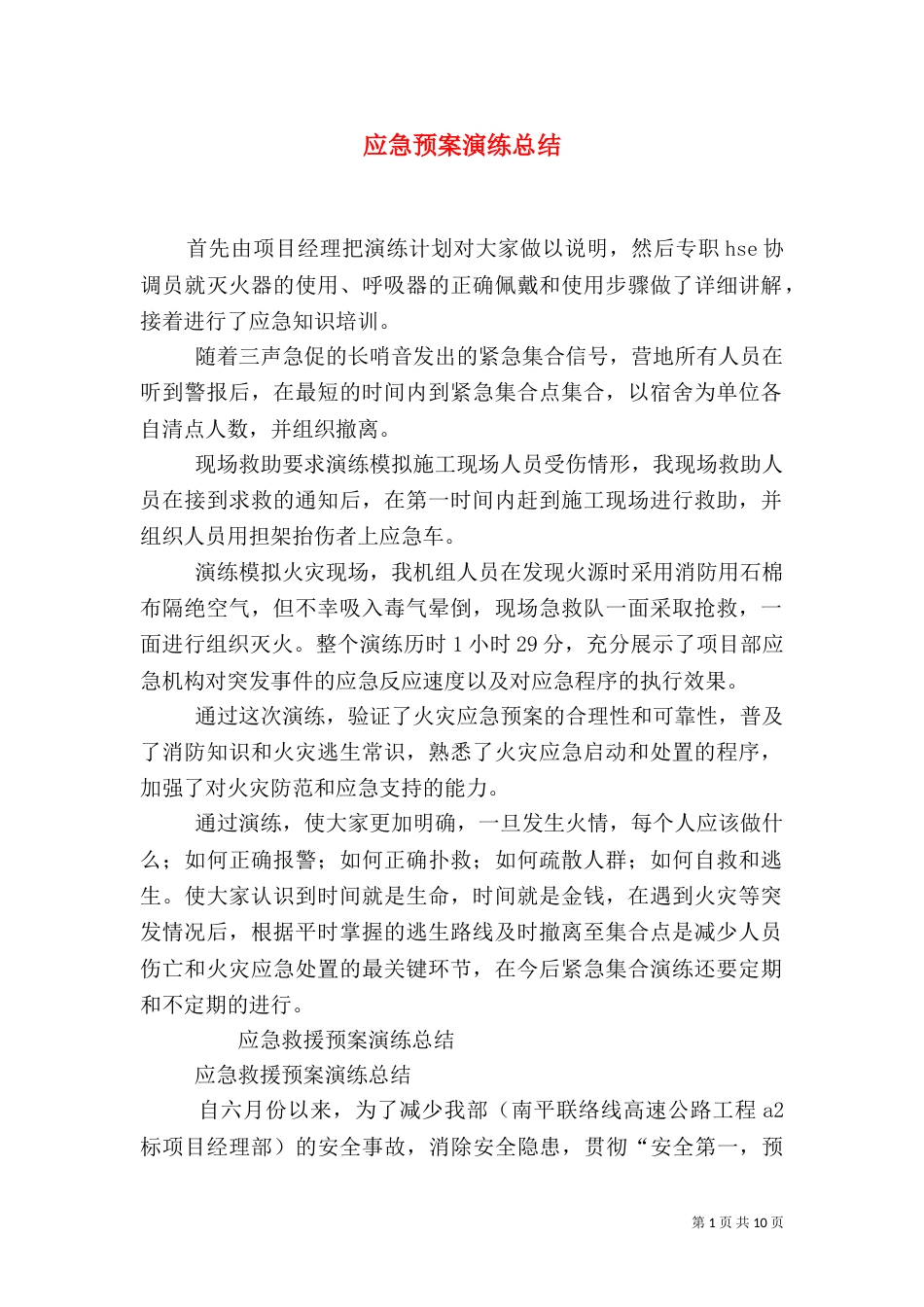 应急预案演练总结（二）_第1页