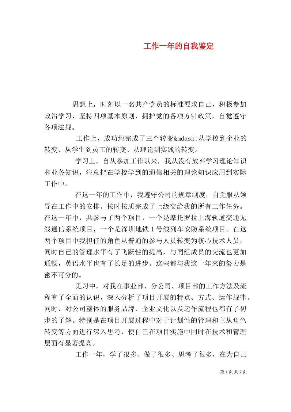 工作一年的自我鉴定（四）_第1页