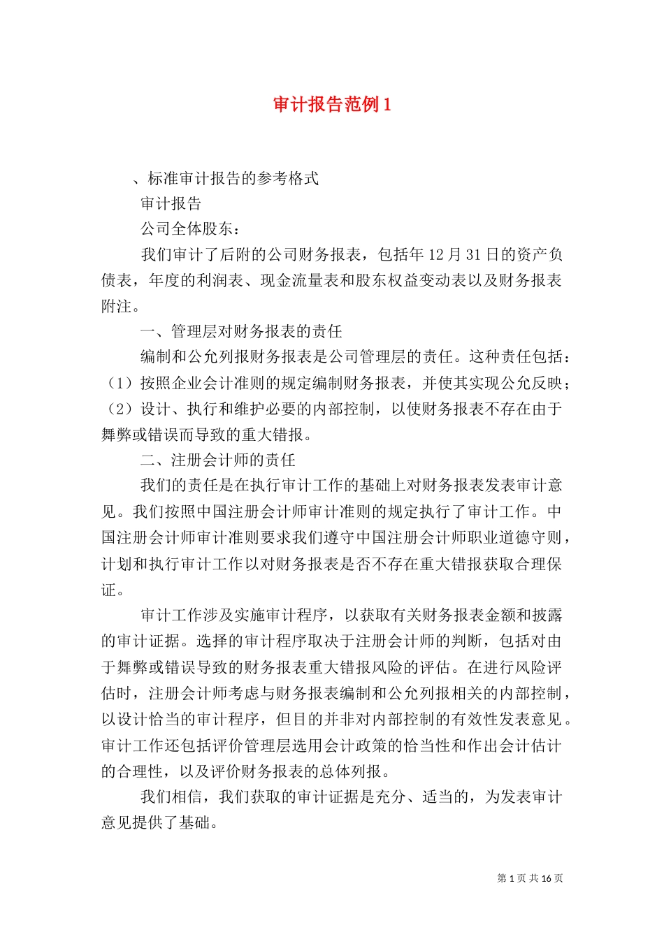 审计报告范例1_第1页