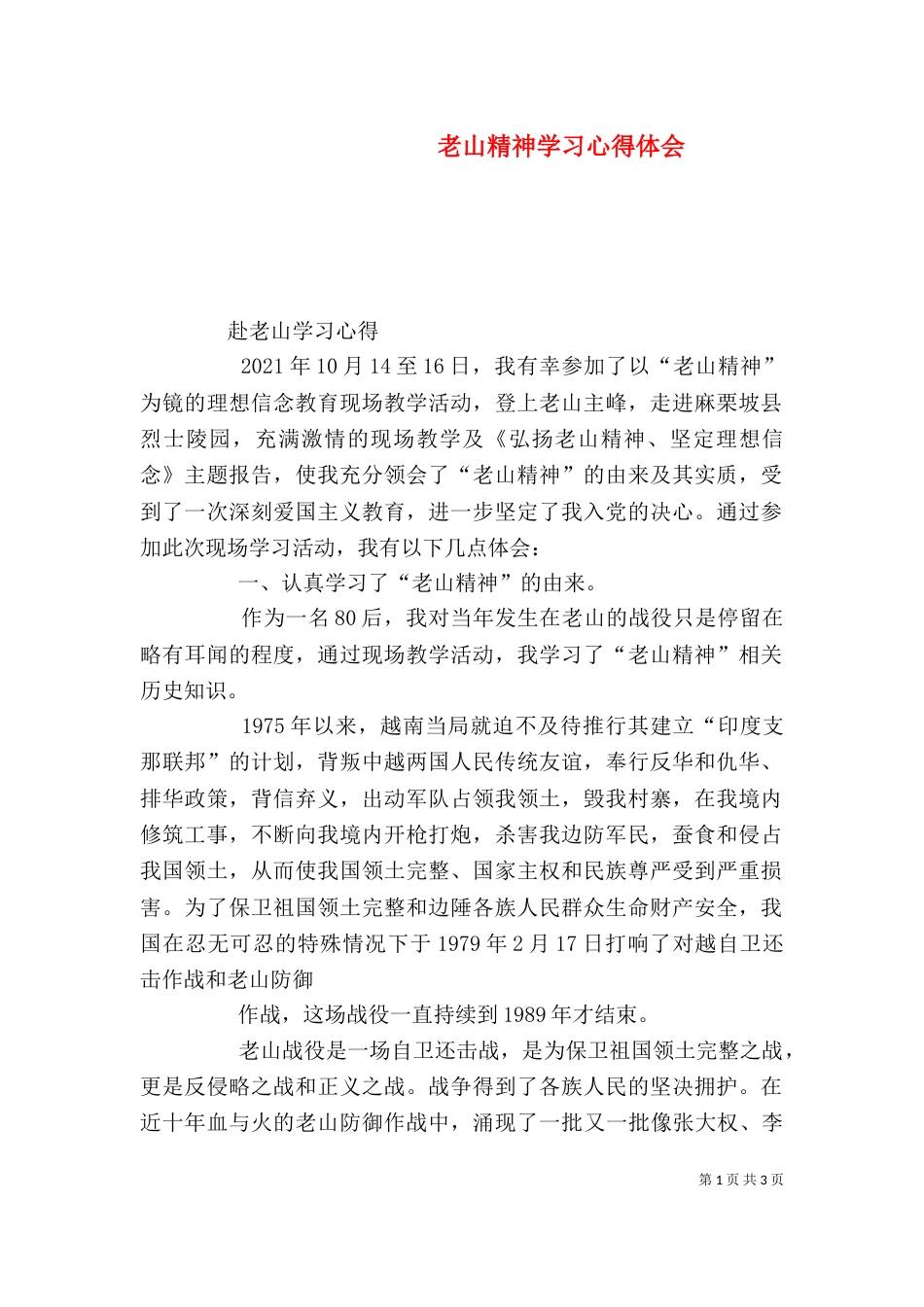 老山精神学习心得体会（三）_第1页
