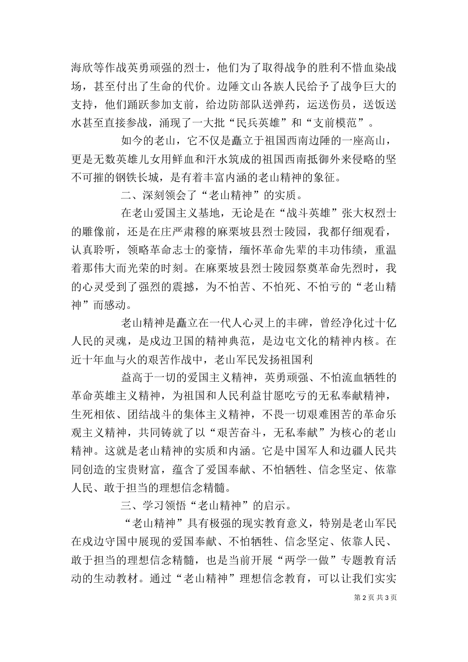 老山精神学习心得体会（三）_第2页
