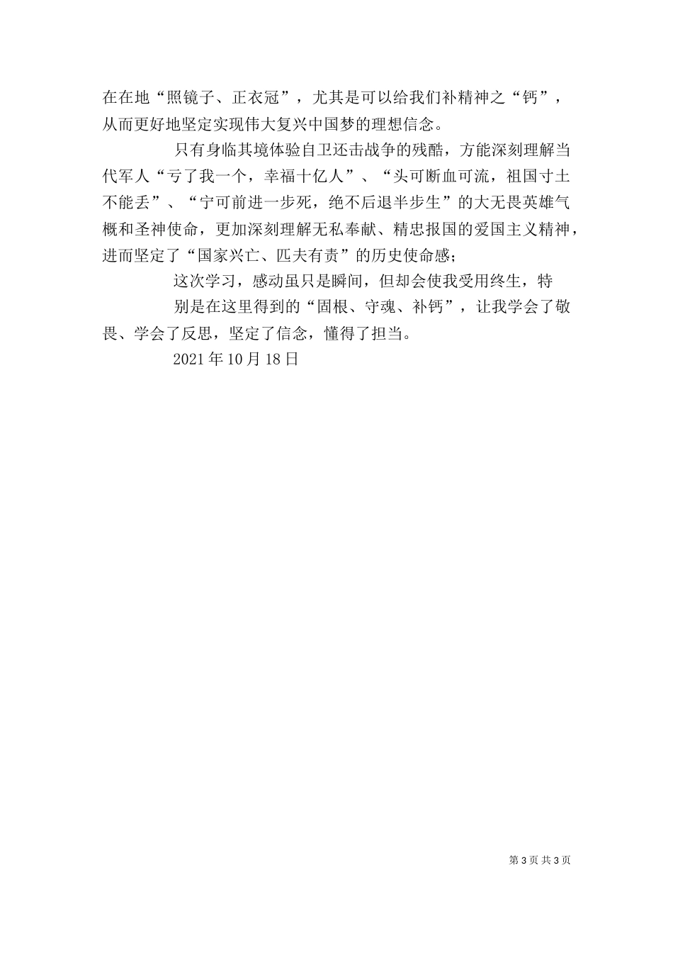 老山精神学习心得体会（三）_第3页