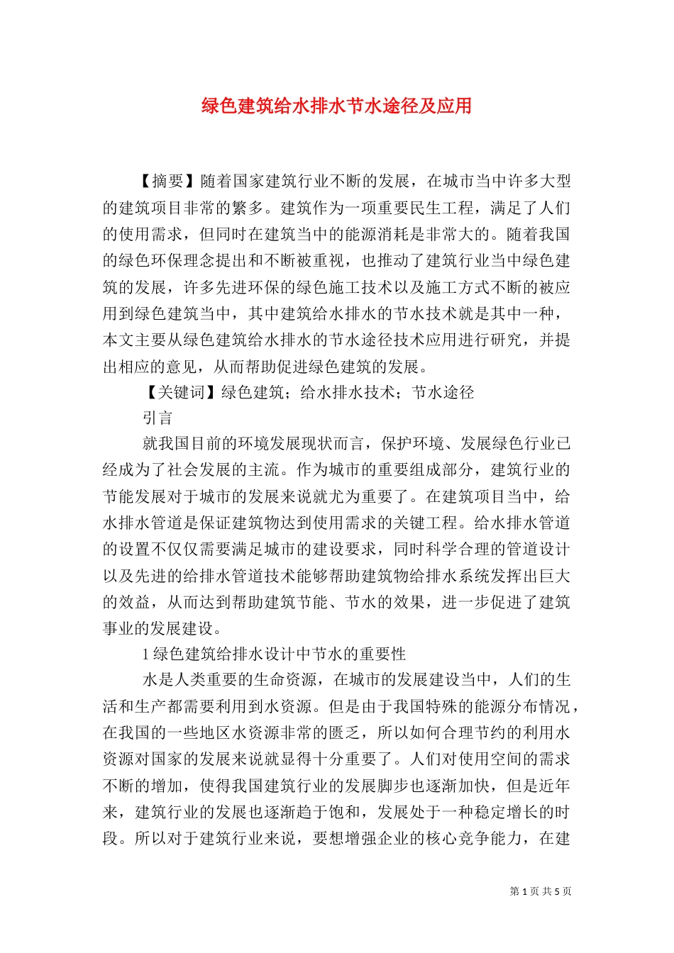 绿色建筑给水排水节水途径及应用_第1页