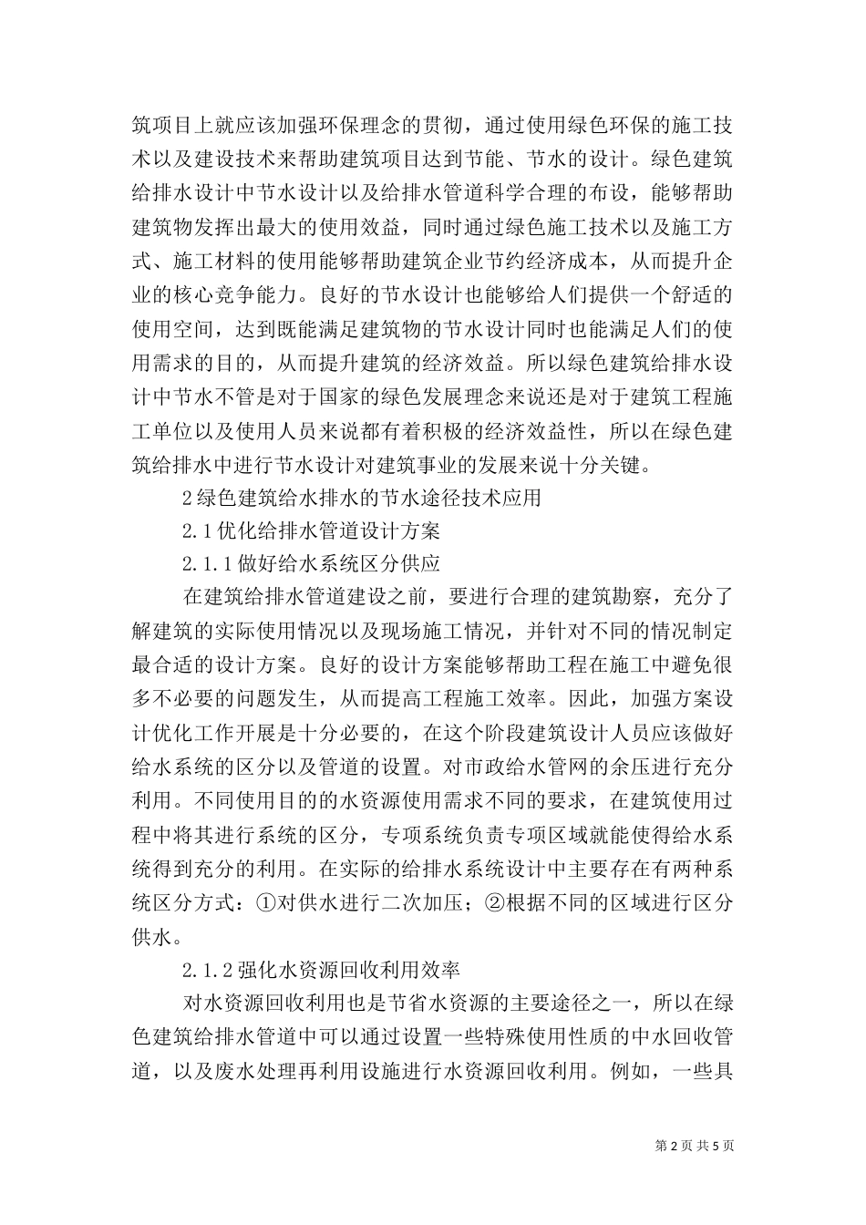 绿色建筑给水排水节水途径及应用_第2页