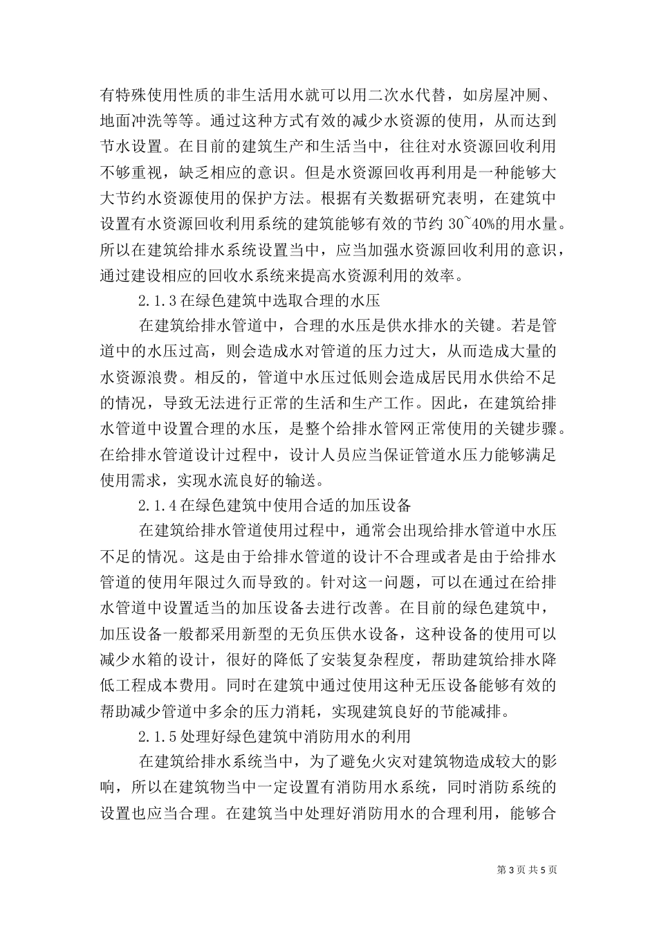 绿色建筑给水排水节水途径及应用_第3页