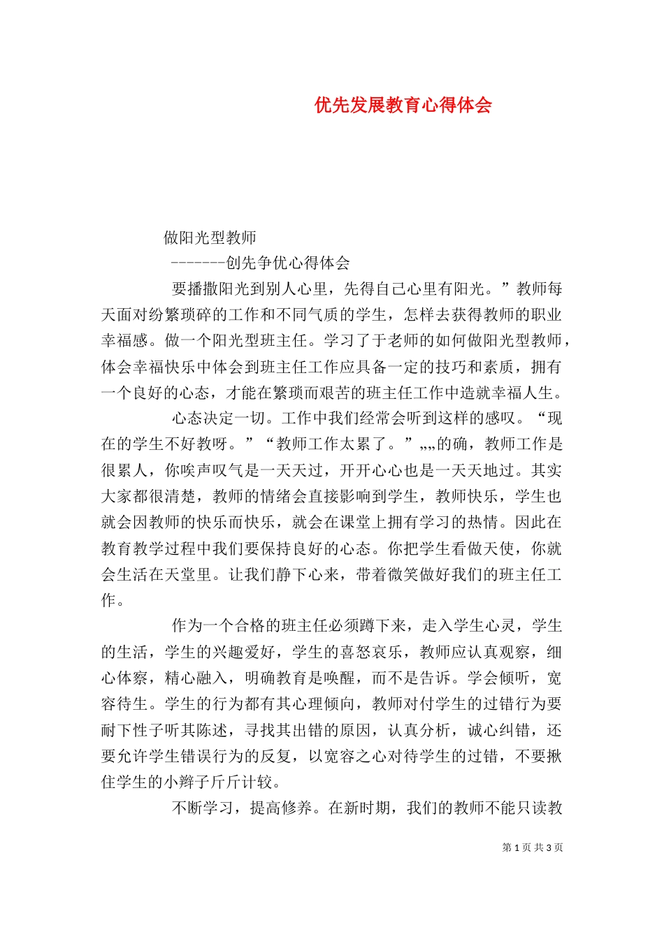 优先发展教育心得体会（一）_第1页