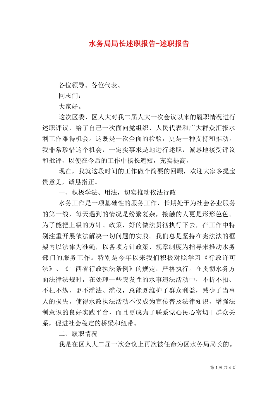 水务局局长述职报告-述职报告（二）_第1页
