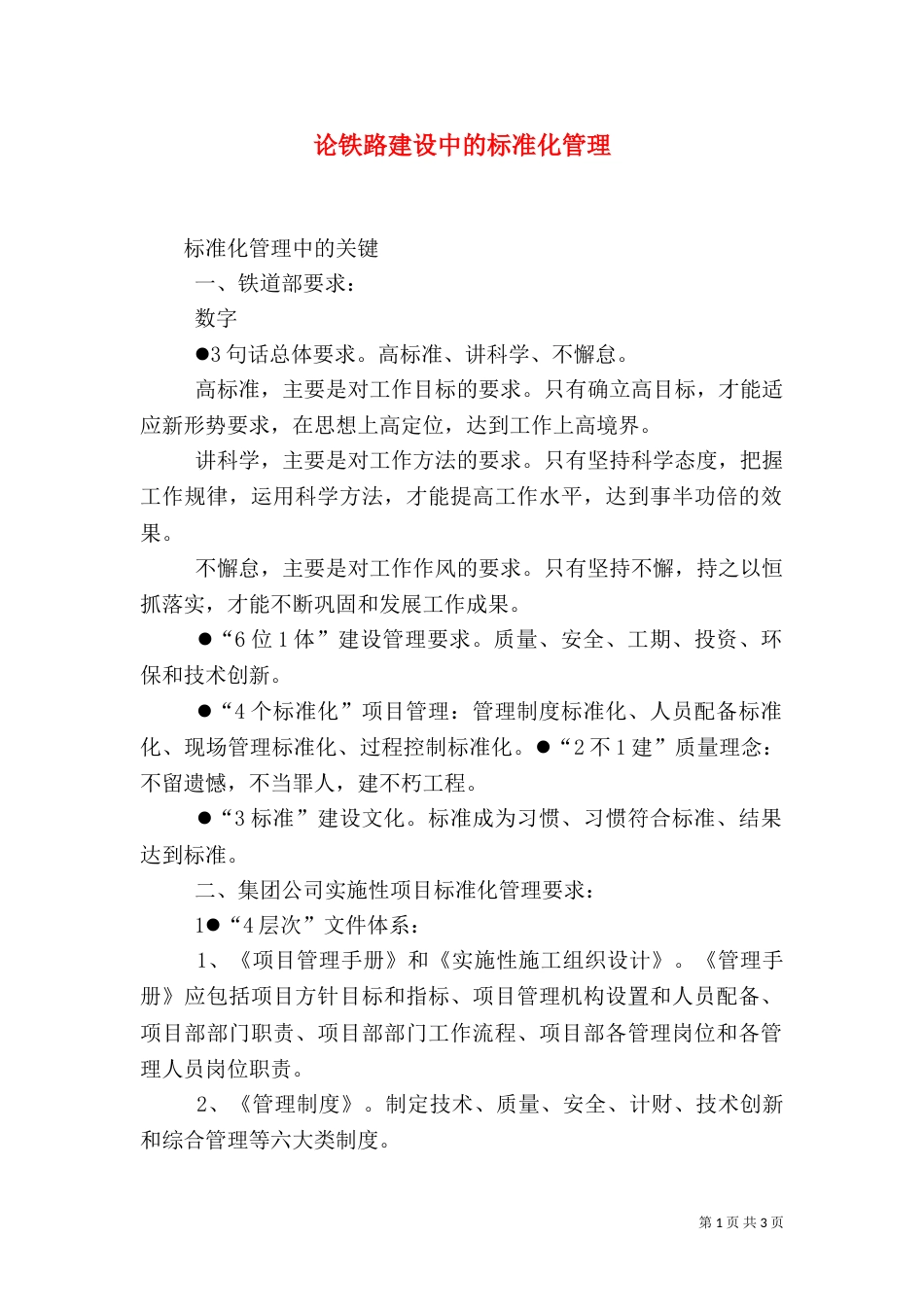 论铁路建设中的标准化管理_第1页