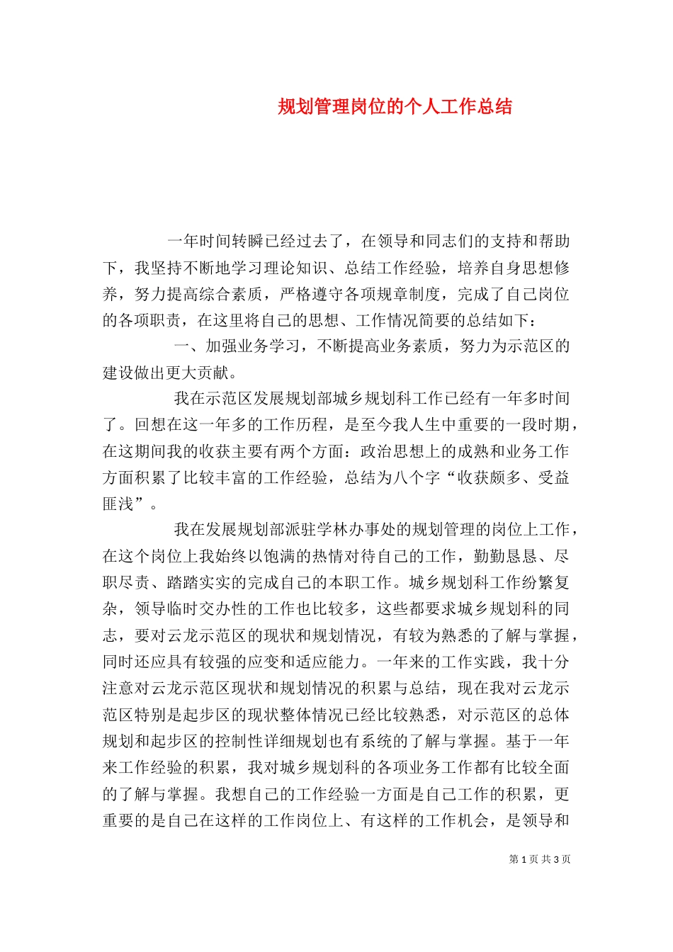 规划管理岗位的个人工作总结_第1页