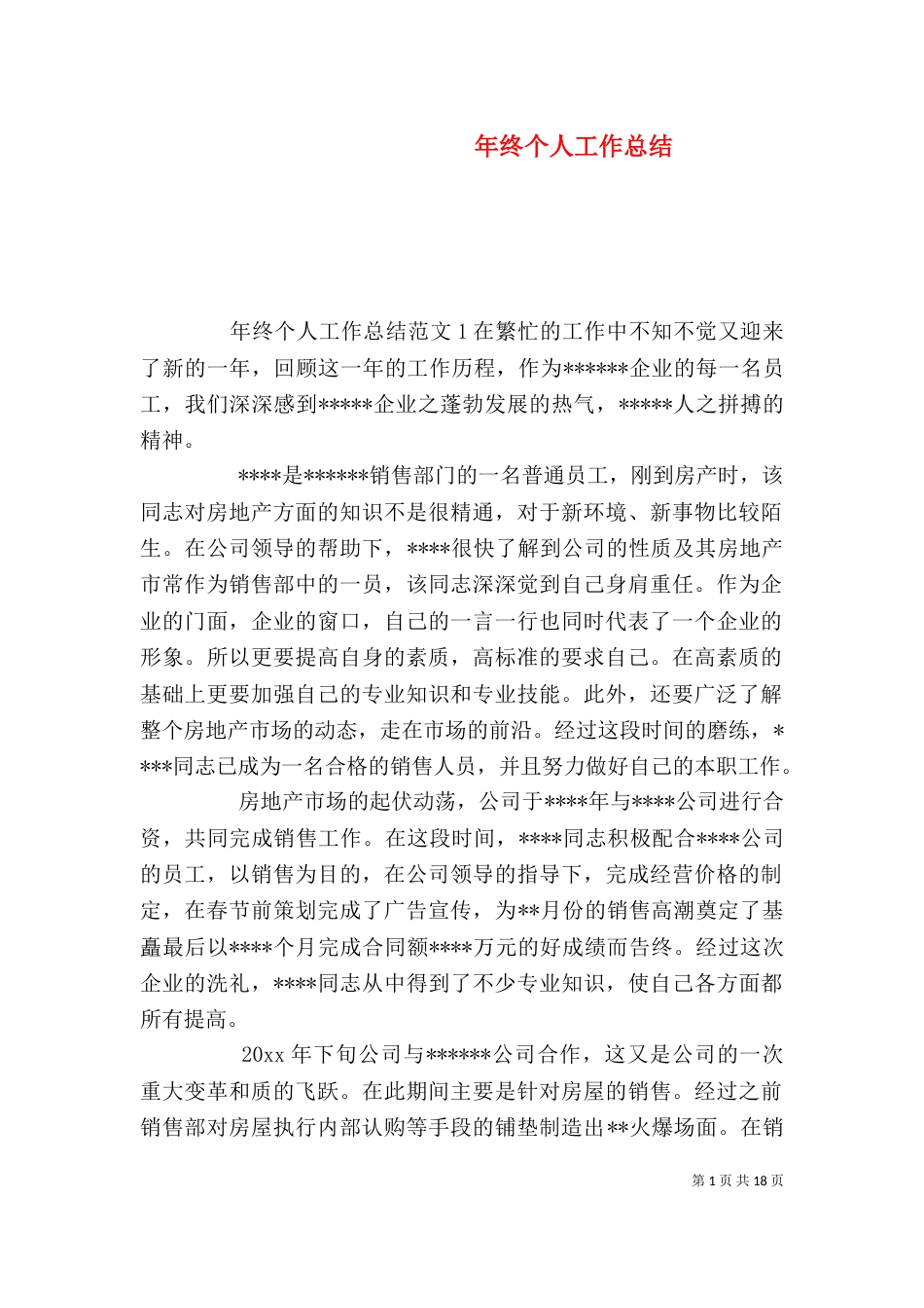 年终个人工作总结（四）_第1页