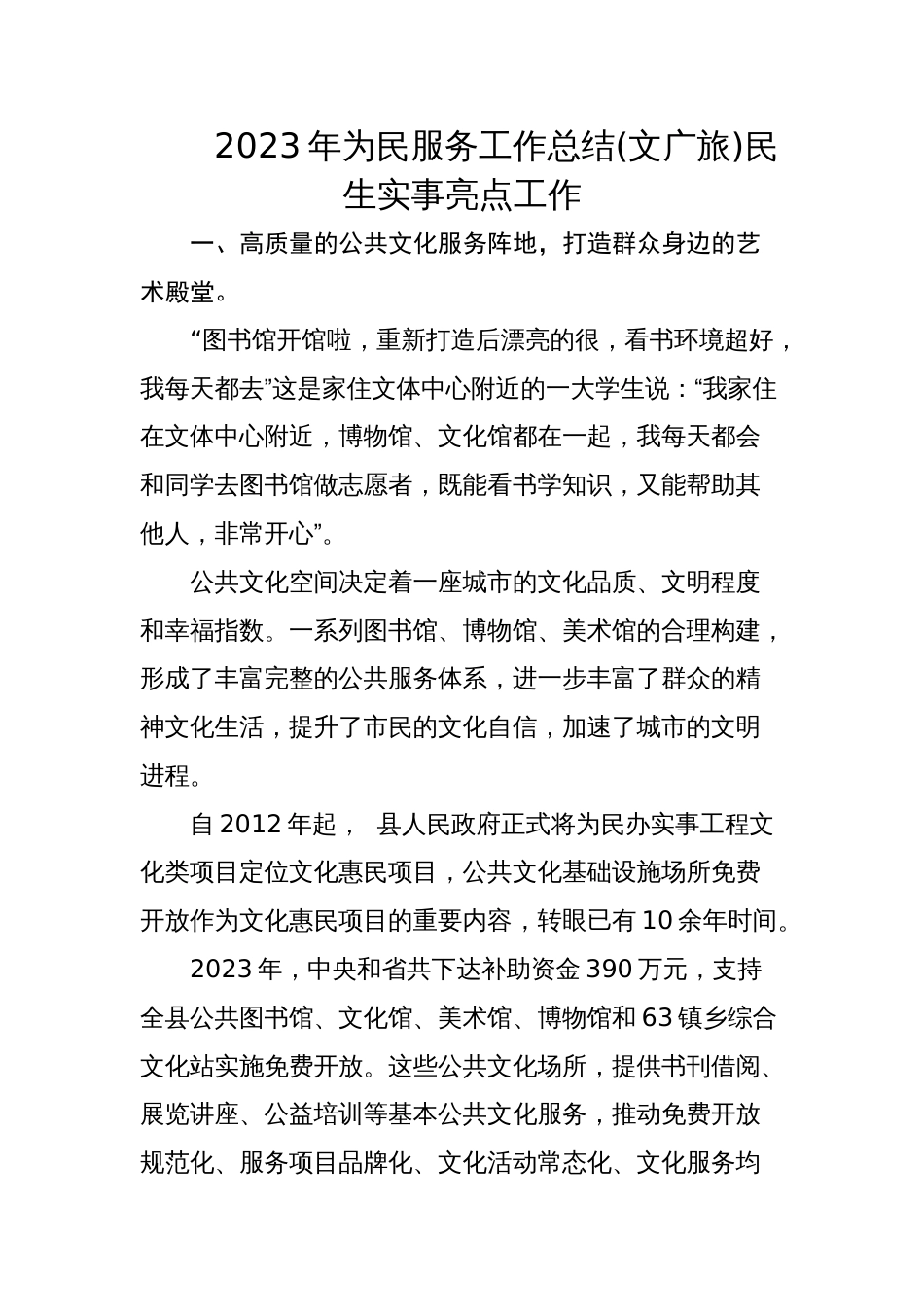 2023年为民服务工作总结(文广旅)民生实事亮点工作(精简)_第1页
