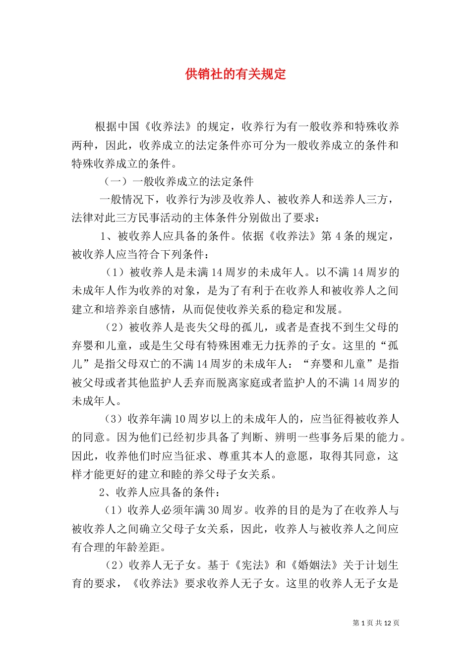 供销社的有关规定_第1页