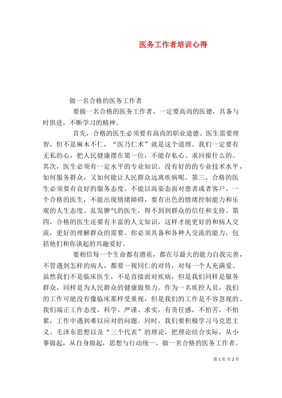 医务工作者培训心得_第1页