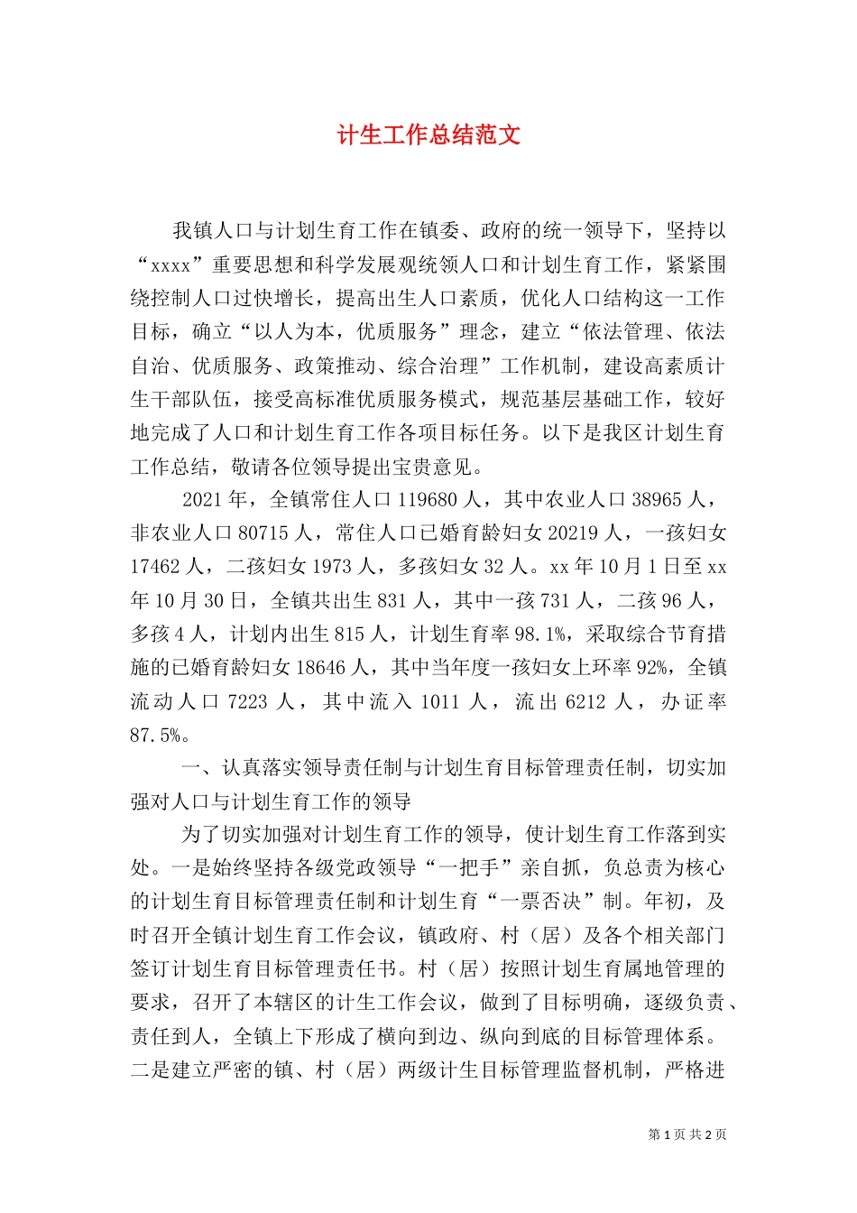计生工作总结范文（一）_第1页
