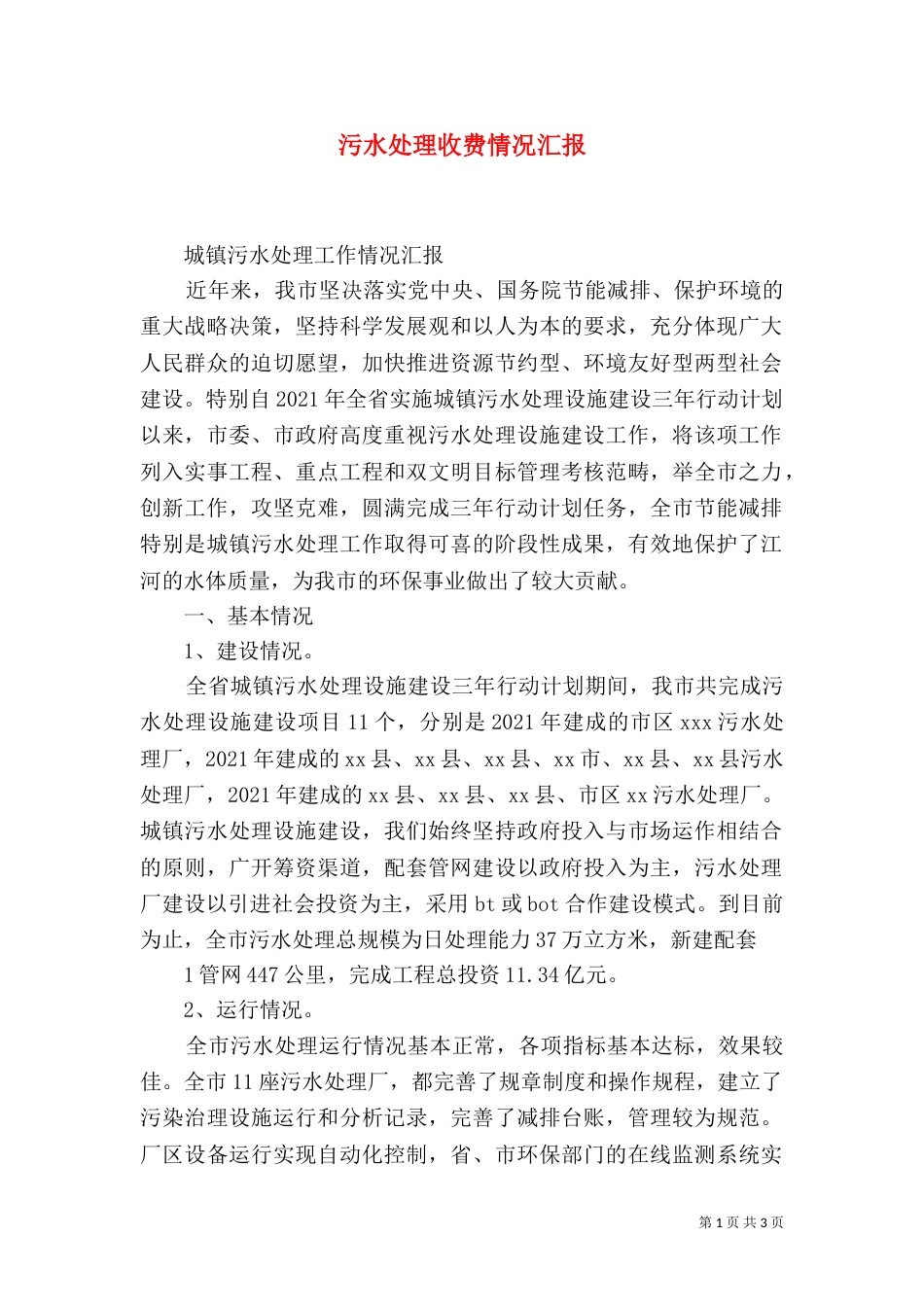 污水处理收费情况汇报_第1页