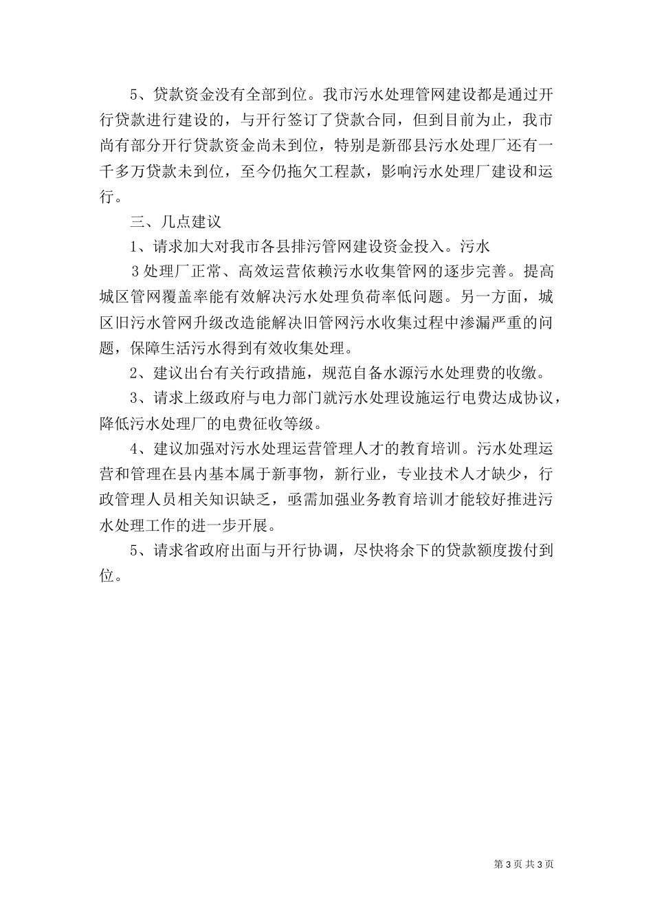 污水处理收费情况汇报_第3页