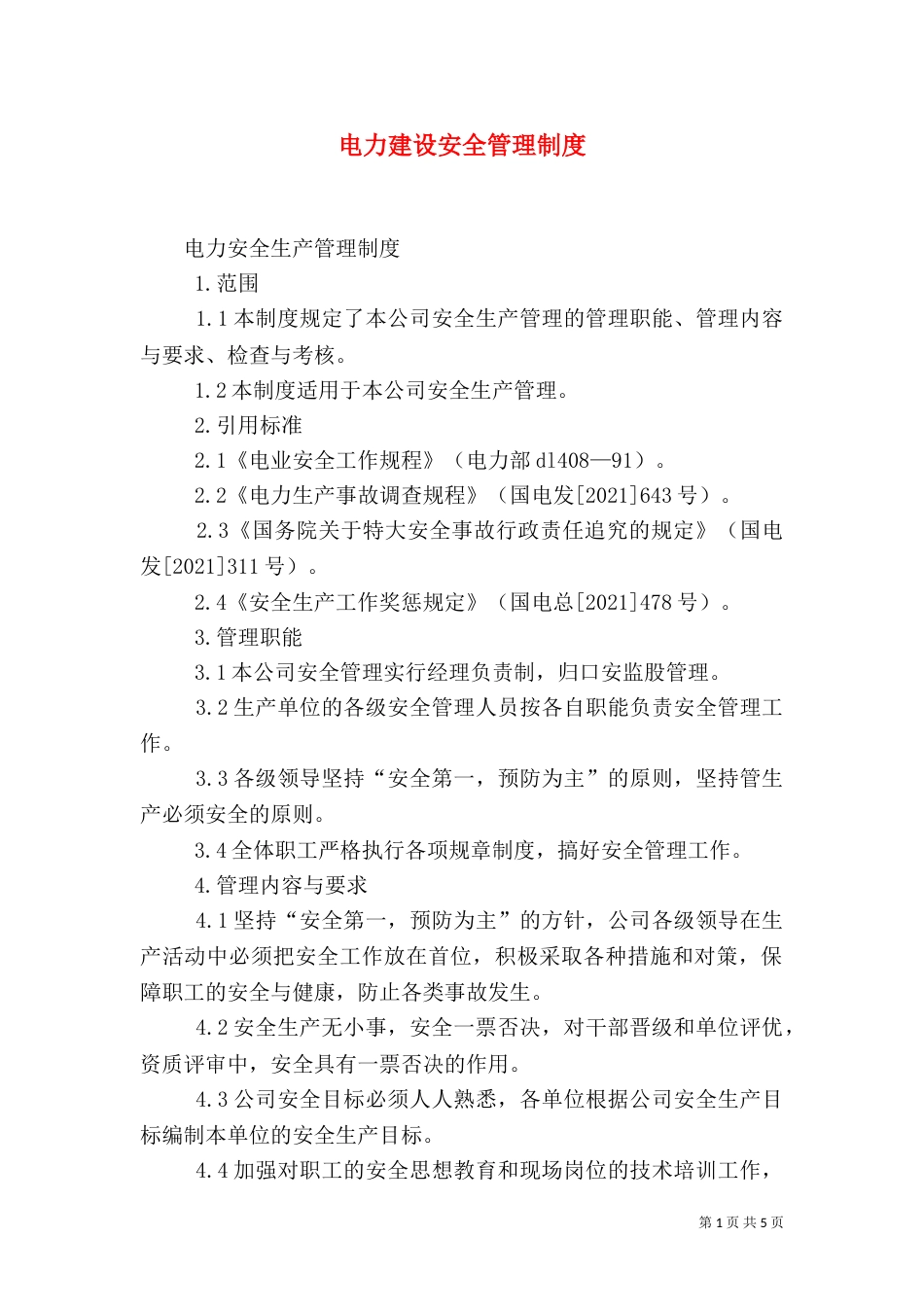 电力建设安全管理制度_第1页
