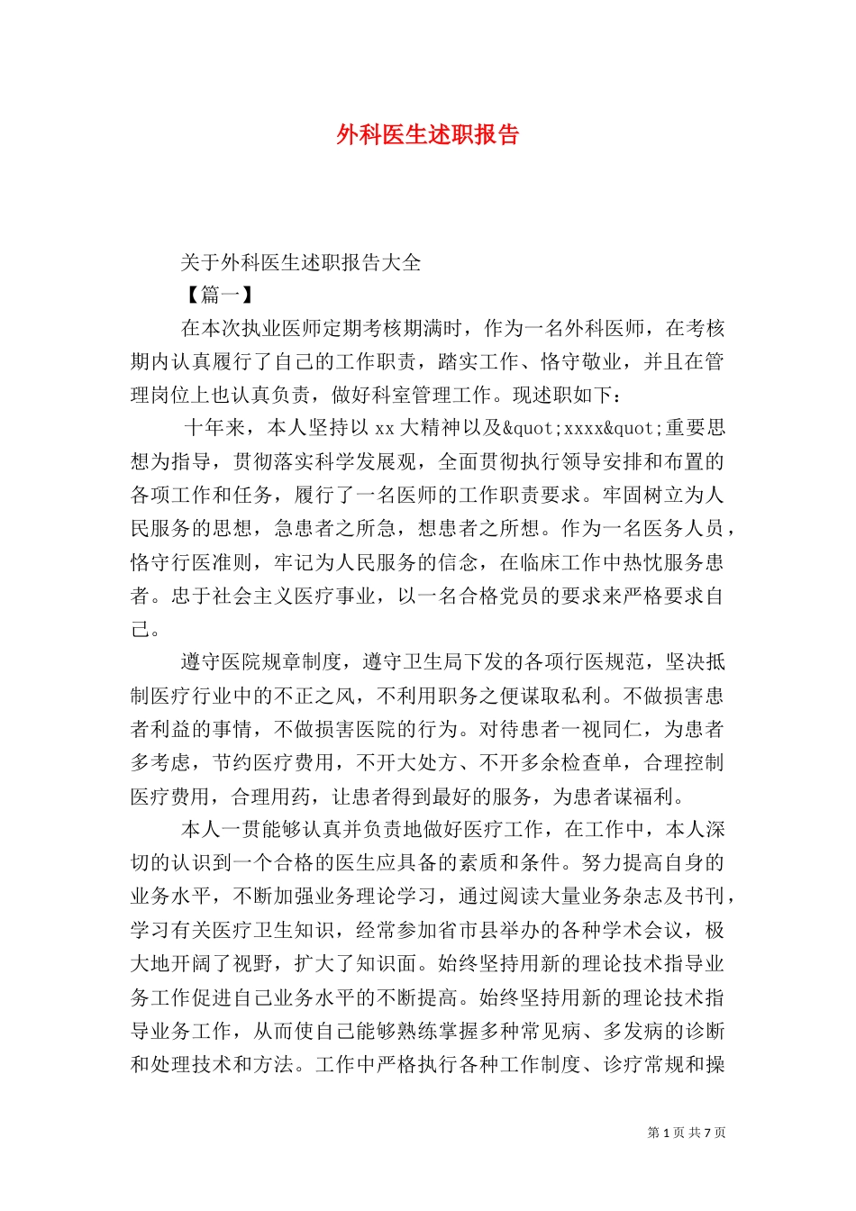 外科医生述职报告（七）_第1页