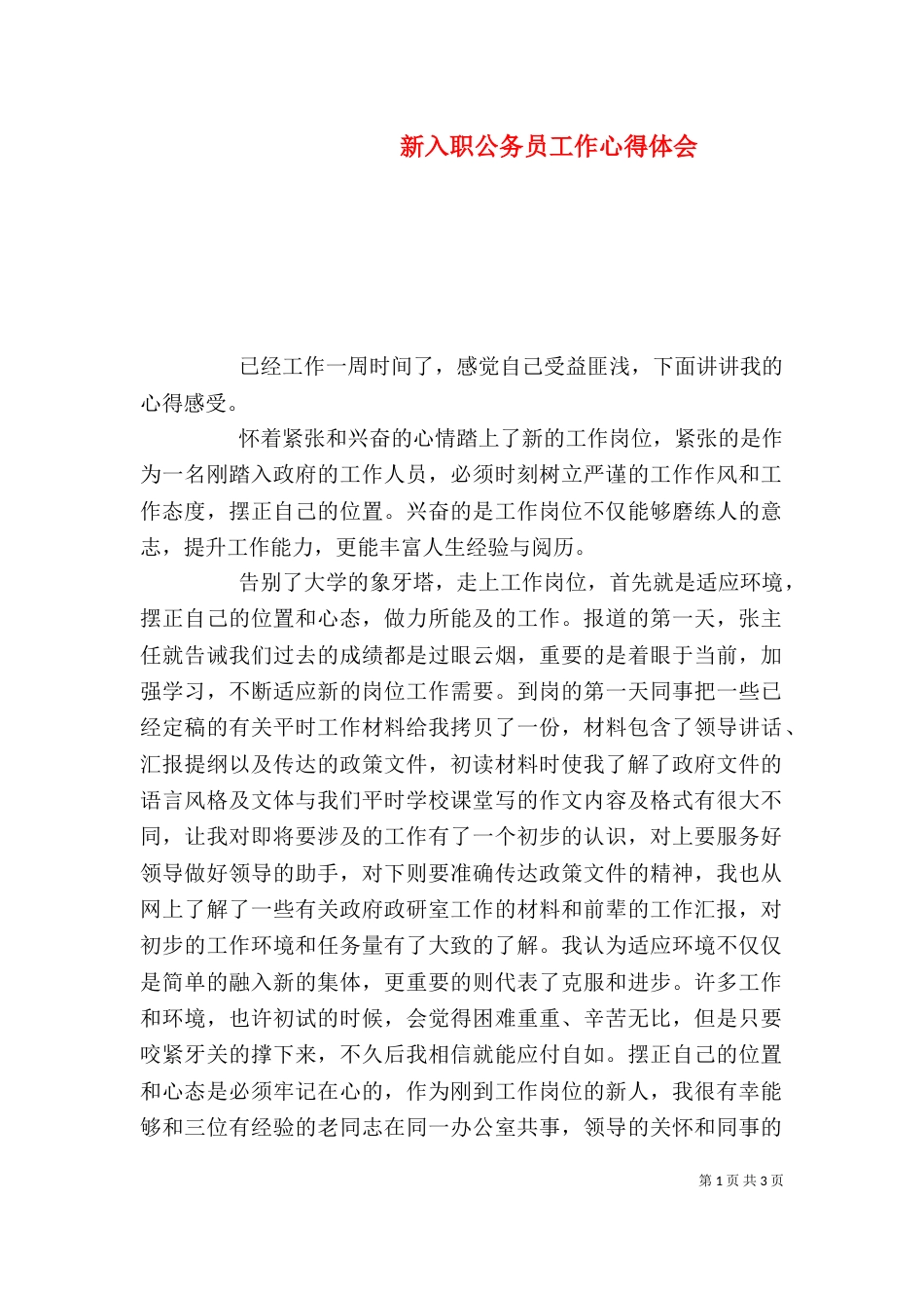 新入职公务员工作心得体会_第1页