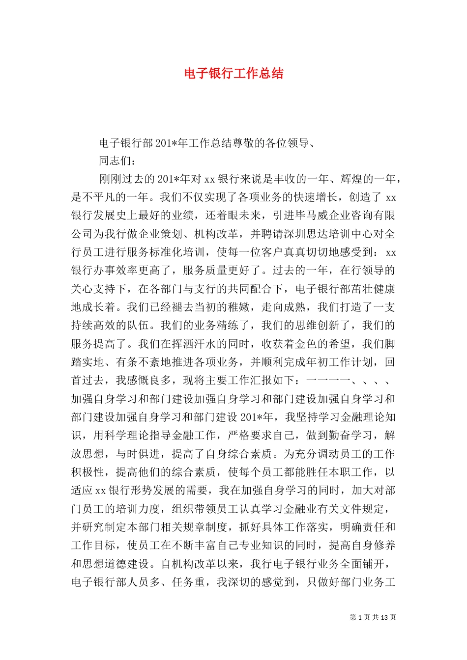电子银行工作总结（三）_第1页