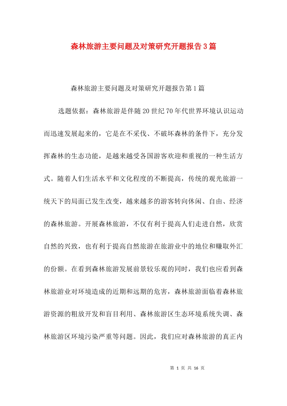 森林旅游主要问题及对策研究开题报告3篇_第1页