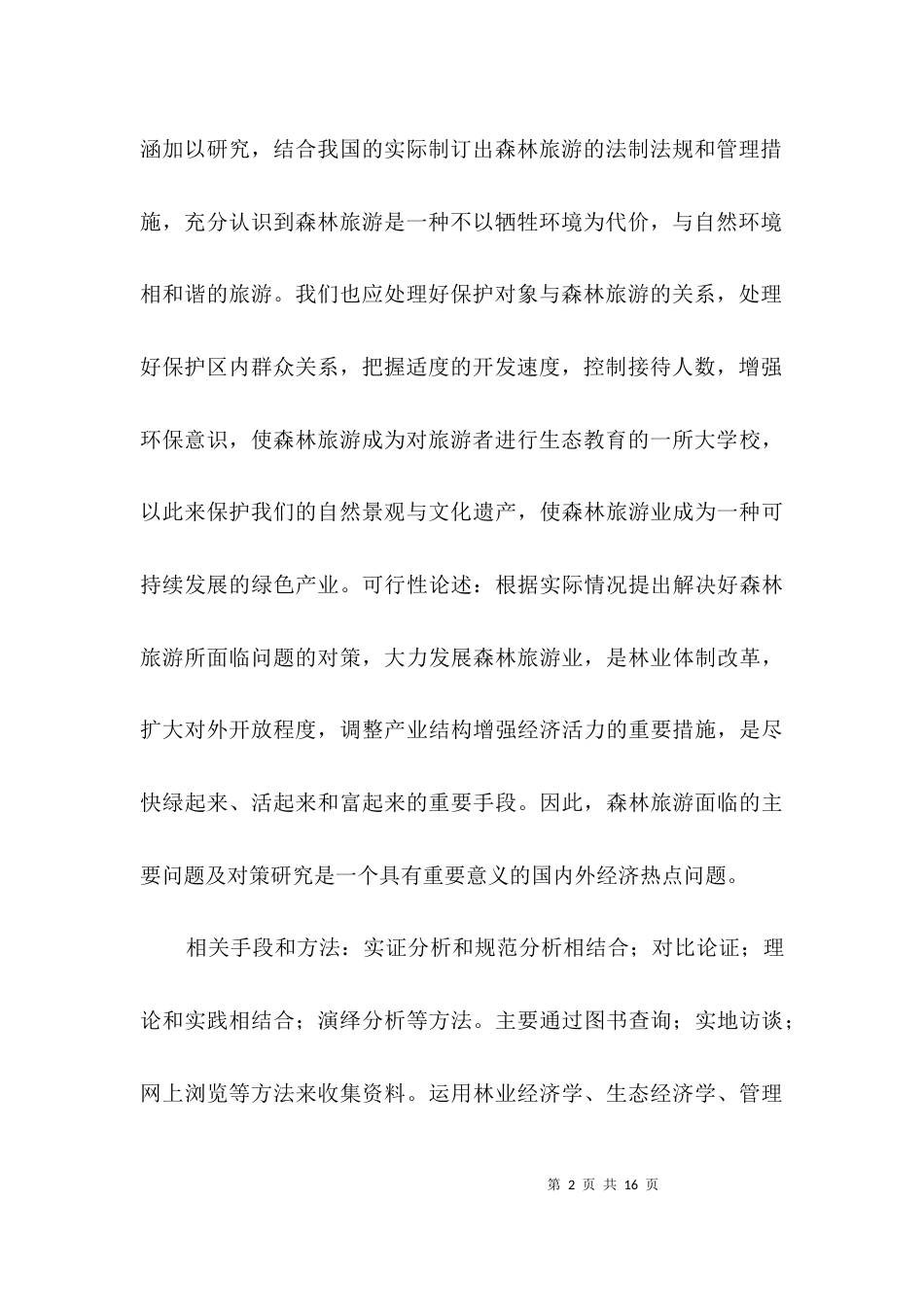 森林旅游主要问题及对策研究开题报告3篇_第2页