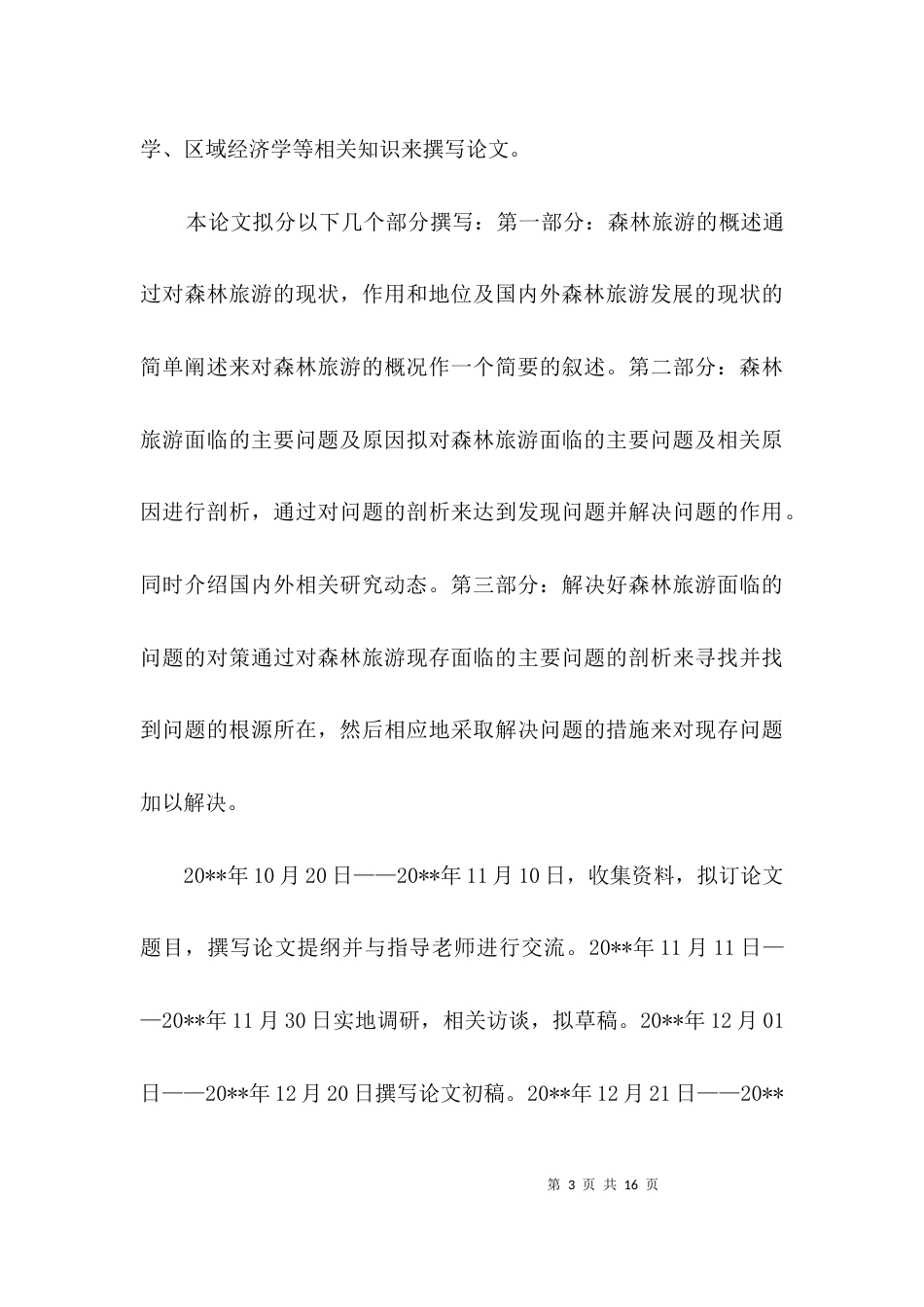 森林旅游主要问题及对策研究开题报告3篇_第3页