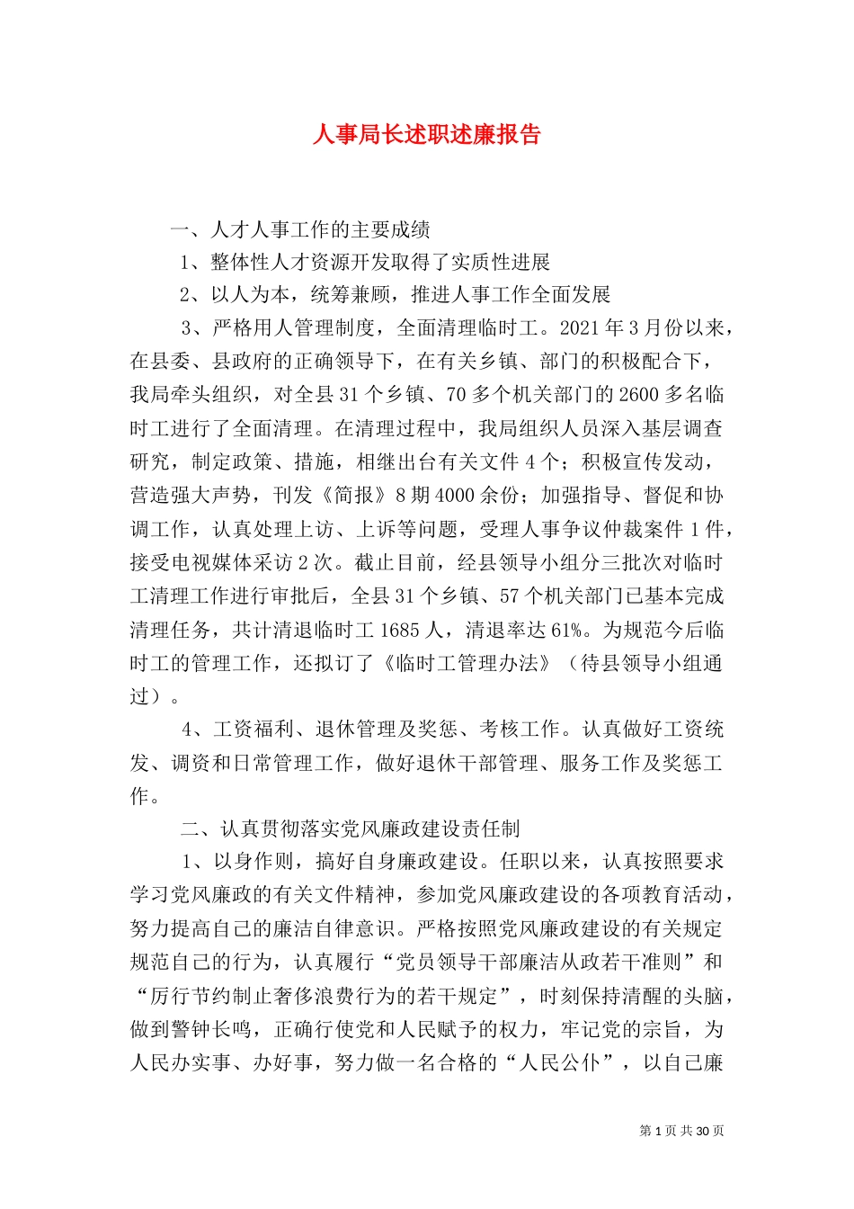 人事局长述职述廉报告_第1页