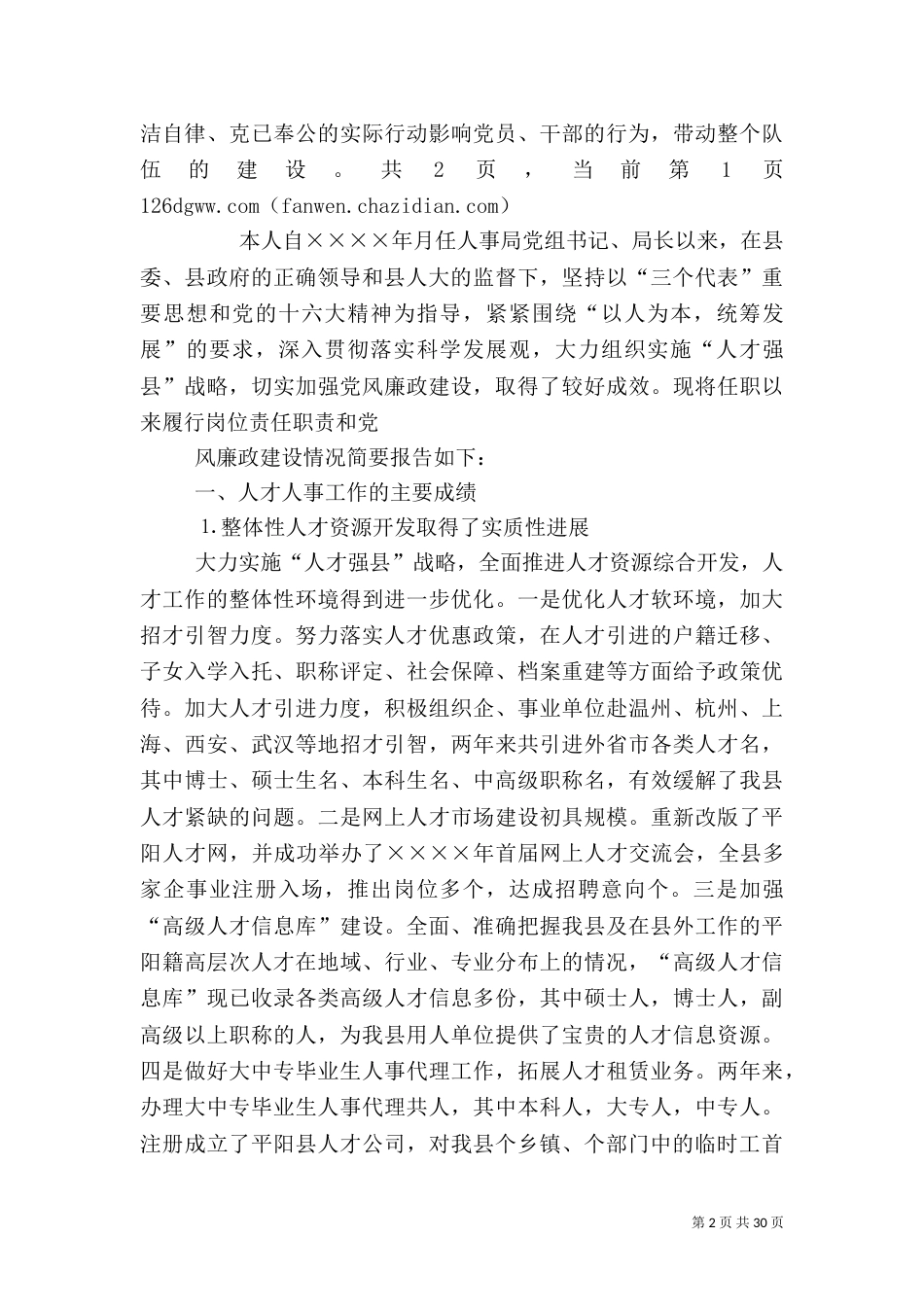 人事局长述职述廉报告_第2页