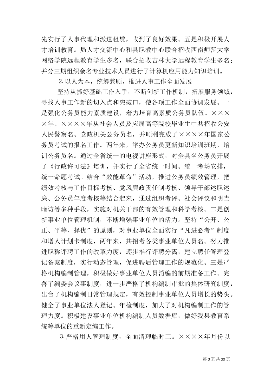 人事局长述职述廉报告_第3页