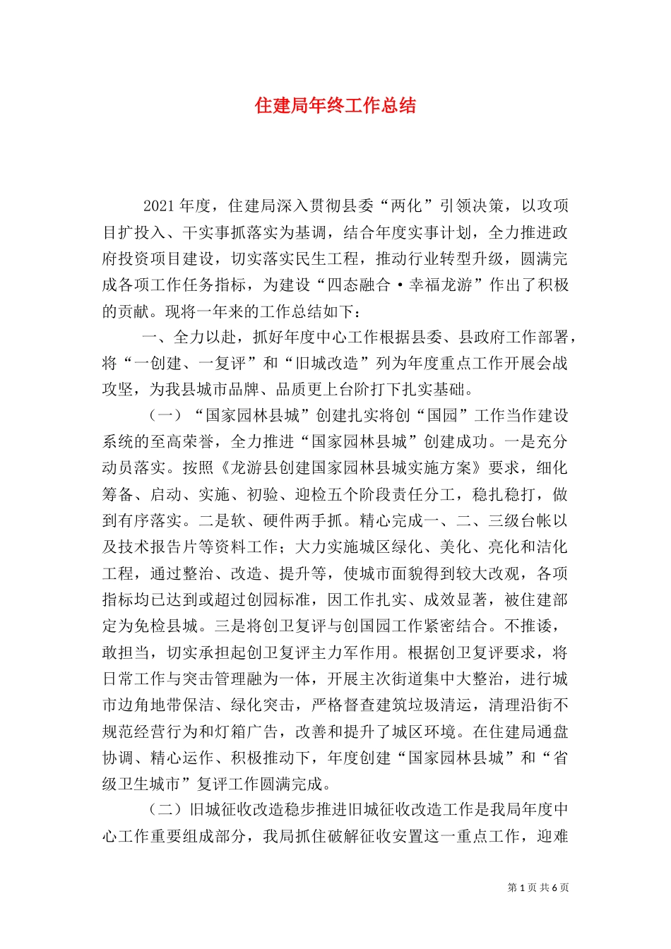 住建局年终工作总结（一）_第1页