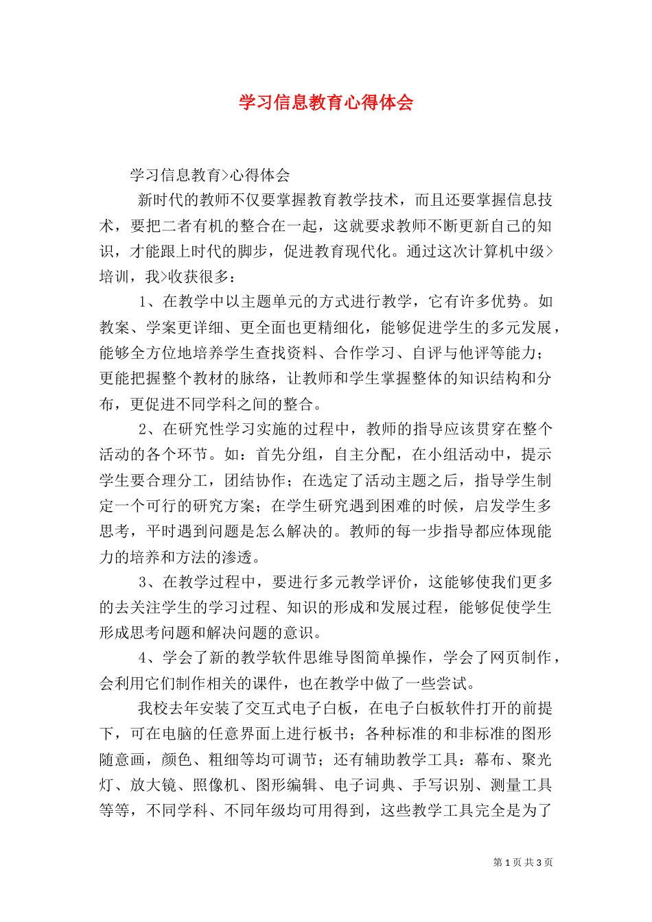 学习信息教育心得体会（四）_第1页