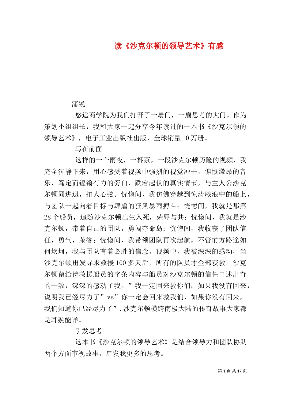 读《沙克尔顿的领导艺术》有感_第1页